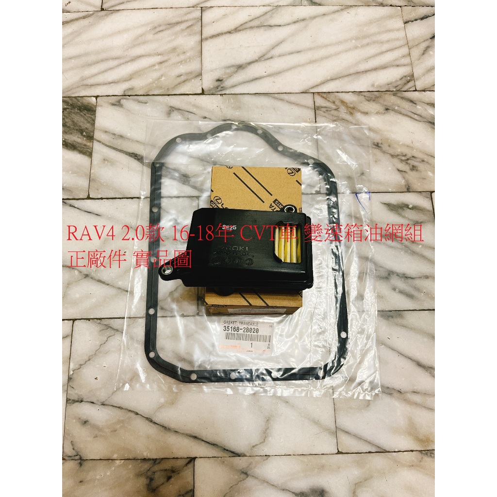 豐田 RAV4 2.0 16-18 CVT 變速箱濾網 變速箱油網 變速箱墊片 變速箱油網組 變速箱油網包
