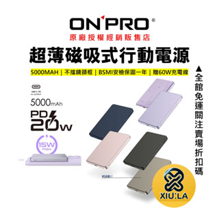 ONPRO 無線充電 行動電源 Magsafe磁吸 PD快充 5000mAh 超薄型 BSMI安驗 保固一年 臺灣公司貨