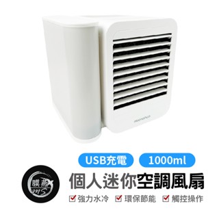 個人迷你空調 桌面風扇 水冷扇 桌面式冷風扇 迷你空調 水冷空調扇 製冷 加濕 冷風機 小風扇 冷風機 空調扇 移動風扇