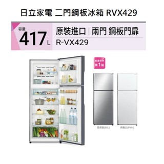 請詢價 日立家電 兩門變頻鋼板冰箱 RXV429 【上位科技】417L 上冷凍下冷藏