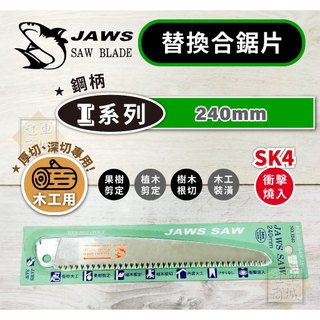 【JAWS】 { I系列-鋼柄 } 240mm 替換合鋸片 鋸片 刀片