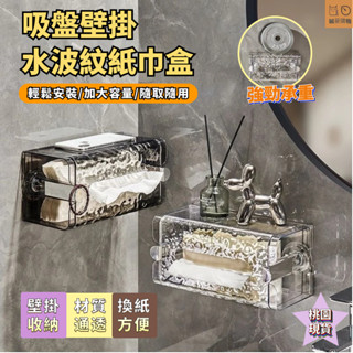 🔥桃園出貨 新品促銷🔥水波紋紙巾盒 吸盤面紙盒 壁掛式紙巾盒 洗臉巾收納盒 寬口抽紙盒 廁所紙巾盒 廚房面紙盒 浴室收納