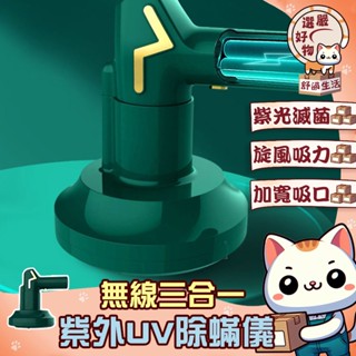 【吸塵/除蟎/殺菌三合一😽隔日到貨】抑菌除塵吸毛 三合一 小型紫外線 殺菌機 去蟎蟲 無線吸塵器 紫外線UV除蟎器