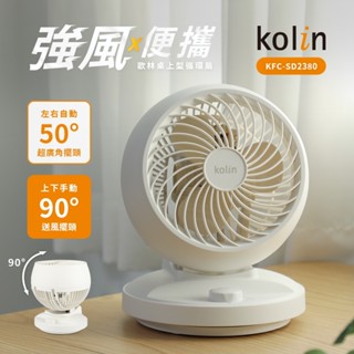 【Kolin歌林】8吋空氣循環扇/桌扇/電風扇