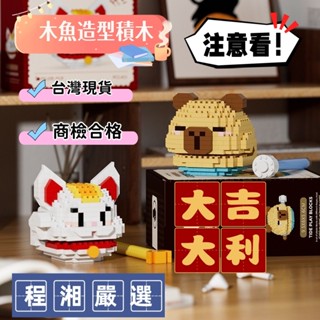 『程湘嚴選』潮樂創 卡皮巴拉 水豚君 木魚 招財 財神積木 拼裝積木 微型積木 鑽石積木 積木玩具 臺灣現貨