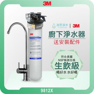 3M CFS9812X 淨水器 ( 濾水器 飲水機 濾芯 濾心 過濾器 瞬熱飲水機 濾水壺 3m淨水器 3M濾水壺)