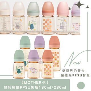 【MOTHER-K】精粹極簡PPSU奶瓶 180ml / 280ml