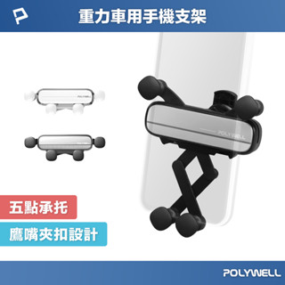 POLYWELL 車用手機重力支架 自動開合 可單手操作 鷹嘴式出風口夾 適用iPhone 安卓手機 寶利威爾 臺灣現貨