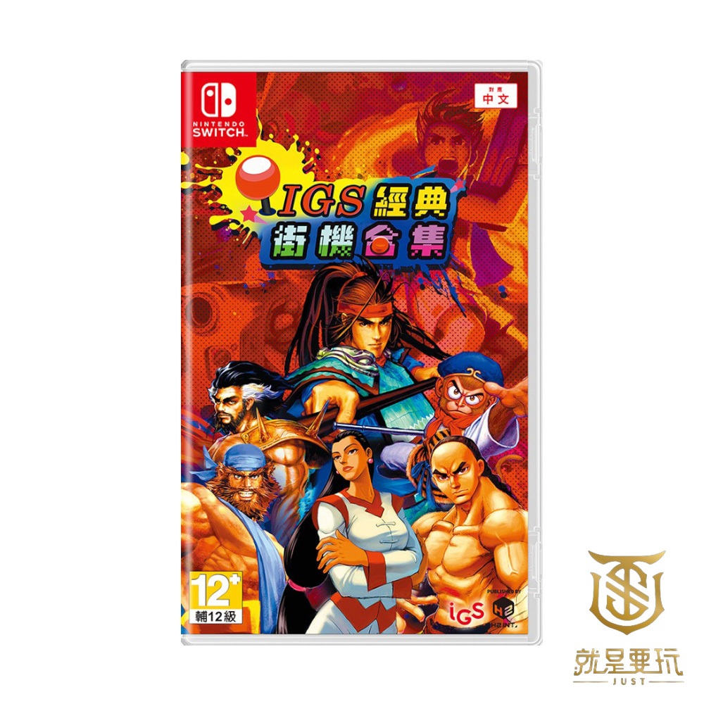 【就是要玩】NS Switch IGS經典街機合集 中文版 IGS 經典街機合集 三國戰紀 西遊釋厄傳