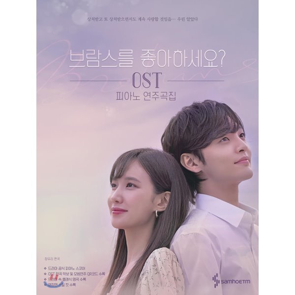 【現貨立即出】贈書套 你喜歡布拉姆斯嗎 OST 簡單版 鋼琴譜 鋼琴獨奏 韓國直送 你喜歡布拉姆斯嗎鋼琴譜 韓國鋼琴譜