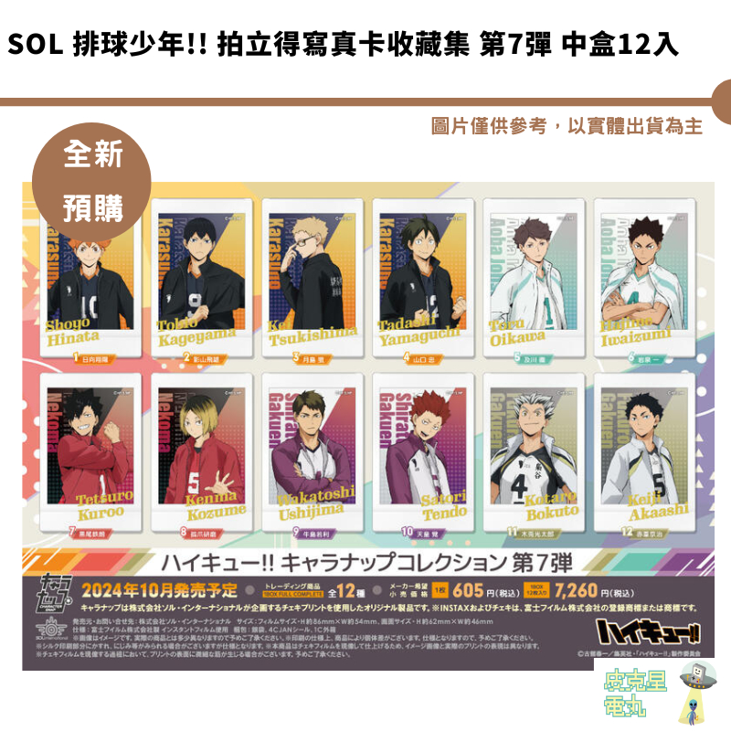 Sol 排球少年!! 拍立得寫真卡收藏集 第7彈 中盒12入【皮克星】 全新現貨