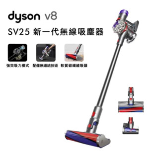 #總代理原廠公司貨 DYSON V8 SV25 新一代無線吸塵器
