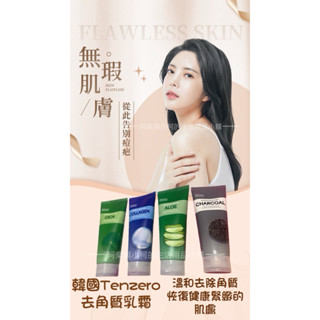 TENZERO去角質凝膠好搓不緊繃溫和不傷肌膚