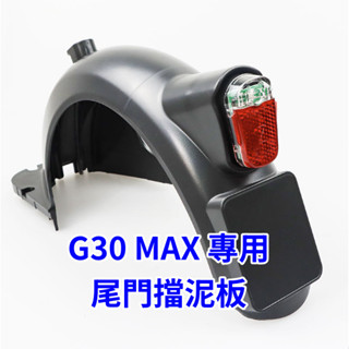 Ninebot 9號 F2 F30 F40 D38U G30 MAX 小米九號 電動滑板車擋泥板 尾門擋泥板 尾門閃光燈