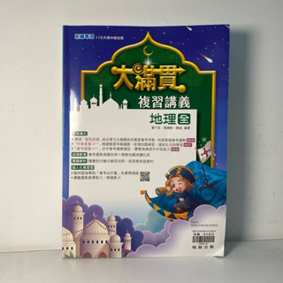 ［二手近全新］國中翰林大滿貫地理、公民複習講義 113會考108課綱