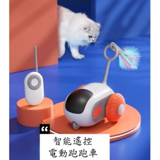 24小時出貨‼️寵物智慧遙控電動跑跑車 寵物自動玩具