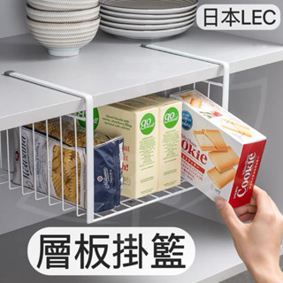 日本 LEC SG 層板掛籃 隔板下掛籃 免釘層板 吊櫃籃 收納籃 置物架 掛籃 置物籃 櫥櫃掛籃 廚房 收納 置物架
