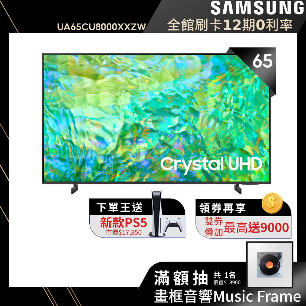 SAMSUNG 三星 65吋 電視 65CU8000 12期0利率 蝦幣回饋 智慧顯示器 UA65CU8000XXZW