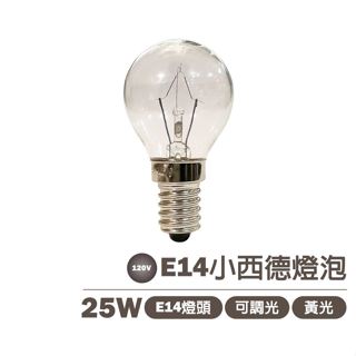 【鎢絲燈泡】E14 25W 鎢絲燈泡 單電壓110V小西德燈泡 鹽燈用 可調光
