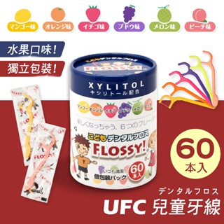 【現貨 +發票】日本 UFC 兒童牙線 FLOSSY 兒童 牙線 水果牙線 60入 罐裝 獨立包裝 乾淨 衛生 兒童牙刷