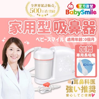 【日本BabySmile】電動吸鼻器桌上型 吸鼻器 吸鼻器電動 電動吸鼻器 洗鼻器電動 吸鼻涕機 嬰兒吸鼻器 兒童洗鼻器
