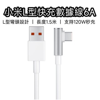 【臺灣現貨 】小米 充電線 快充線 數據線 充電 三星 傳輸線 蘋果充電線 usb 6A L型