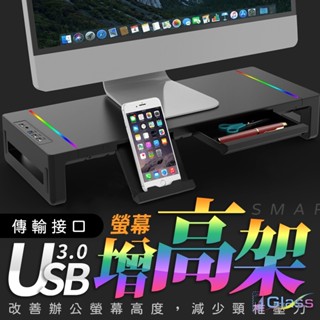 【USB3.0+快充】螢幕架 螢幕增高架 RGB 電腦架 增高架 螢幕增高支架 電腦螢幕架 電腦增高架 電腦螢幕增高架