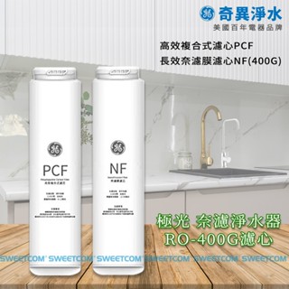 【思維康SWEETCOM】GE奇異 極光奈濾400G淨水濾心 GTUN-5200EN-TW PCB複合式 NF奈濾膜濾心