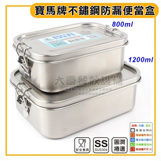 臺灣製 寶馬牌 不鏽鋼防漏便當盒 (800~1200ml) 便當盒 學生便當 不鏽鋼便當盒 304不鏽鋼餐盒 (嚞)