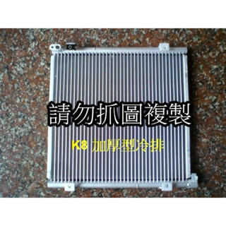臺灣製 喜美 K6 K8 加厚型 全新 冷排 冷氣散熱片 乾燥瓶