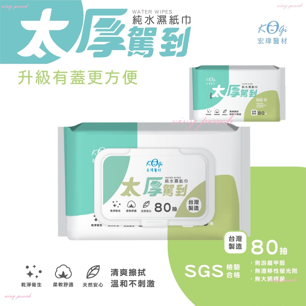 特價一週🔥台灣製造🇹🇼加蓋純水濕紙巾80抽15元🔥24H出貨 宏瑋 SP 濕紙巾 太厚駕到 多彩款 純水濕紙巾 宏偉