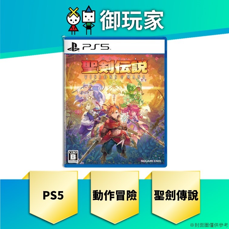【御玩家】預購 PS5 聖劍傳說 Visions of Mana 中文 一般版 動作 冒險 角色扮演 8/29發售
