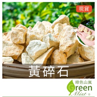 黃碎石 天然石頭 多肉介質 鋪面裝飾 裝飾石 水族 多肉植物鋪面 景觀 園藝 盆栽【綠色山嵐】