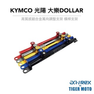 【老虎摩托】雷克斯 REX KYMCO 光陽 大樂 DOLLAR 125 / 150 專用多功能橫桿 旅行橫桿 鋁合金