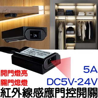 『晶亮電商』5V 12V 24V 紅外線感應開關 紅外線 門控開關 紅外線感應頭 LED 感應器 感測器 衣櫥燈 衣櫃燈
