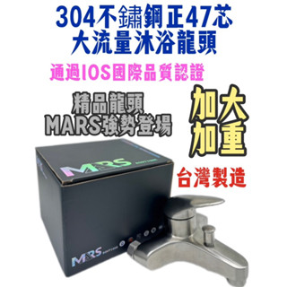 附發票臺灣製造ISO品質認證正47芯大流量304不鏽鋼冷熱沐浴龍頭 臺製日本陶瓷芯 6分大流量出水口浴室淋浴 洗澡蓮蓬頭