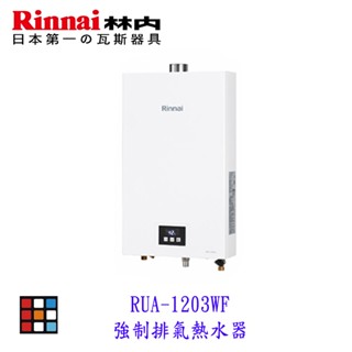 RUA-1203WF 屋內型12L強制排氣熱水器 熱水器