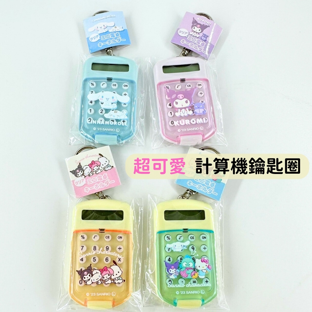 日本帶回 新款現貨 三麗鷗 Kitty 美樂蒂 布丁狗 漢頓 庫洛米 大耳狗 計算機 鑰匙圈 吊飾