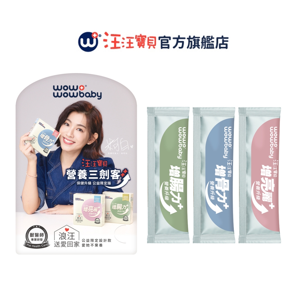 【汪汪寶貝】寵物營養保健升級-增腸力/增骨力/增亮麗Plus+ 體驗包