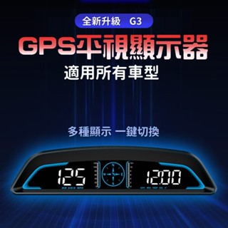 [臺灣出貨] 新款抬頭海拔儀｜GPS平視顯示器｜汽車高畫質顯示屏｜HUD平視顯示器｜汽車速度表