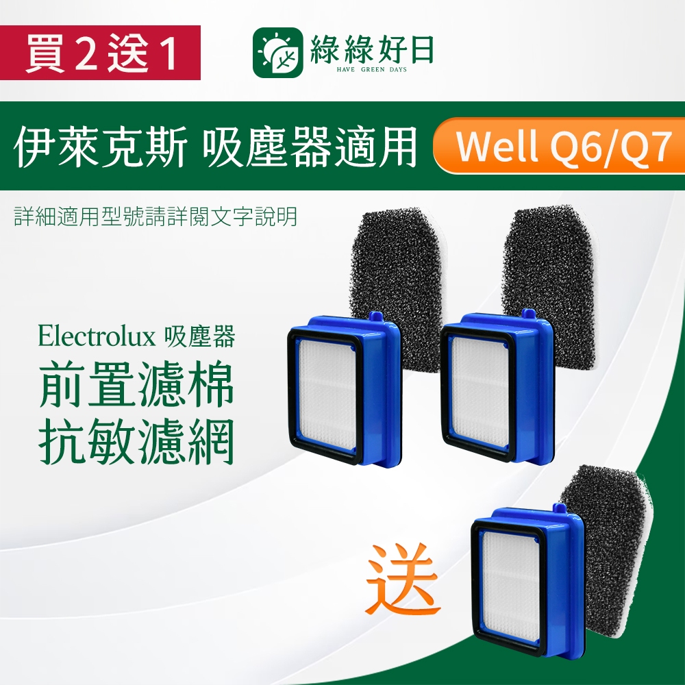【買2送1】適用 Electrolux 伊萊克斯 Well Q6 Q7 WQ61 WQ71 等 手持 無線吸塵器 濾網