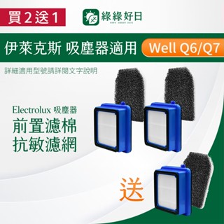 【買2送1】適用 Electrolux 伊萊克斯 Well Q6 Q7 WQ61 WQ71 等 手持 無線吸塵器 濾網