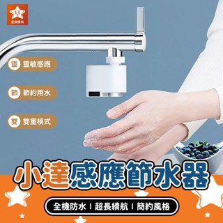 小達感應節水器【星樂購物】小米有品 咱家感應節水器 感應式水龍頭 紅外線水龍頭 自動水龍頭 智慧水龍頭 省水器