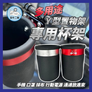 KYMCO 光陽 Like 哥倫布 Y型掛鉤 Y型置物架 Y架 杯架 水杯架 置物架 手搖杯架 飲料架 like改裝