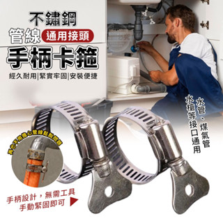 t管線不鏽鋼通用接頭手柄卡箍4入Ltv玻右