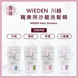 🔥贈壓頭⎮旭峰美妝⎮ WIEDEN 帷登 🇹🇼正品公司貨 2公升 職業用洗髮精 S99 川越