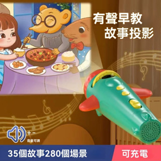 【臺灣出貨】兒童投影儀 寶寶早教多功能發光益智兒童燈光故事玩具可充電 有聲故事投影機 早教機有聲故事機 清晰投影哄睡機