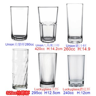臺玻~UNION~Luckyglass玻璃水杯~果汁杯~美樂杯~冷飲杯~任選