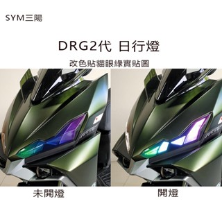 SYM三陽DRG2代日行燈改色貼 新drg定位燈改色貼紙 drg二代方向燈彩貼