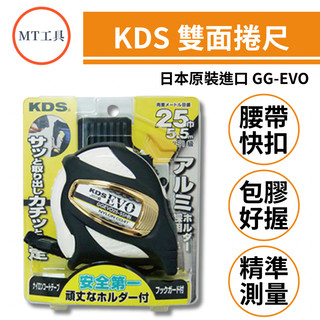 🔥MT工具🔥日本製 KDS GG-EVO 白金限定色 5.5米 25mm 雙面刻度 包膠捲尺 S腰帶快扣 捲尺+快扣